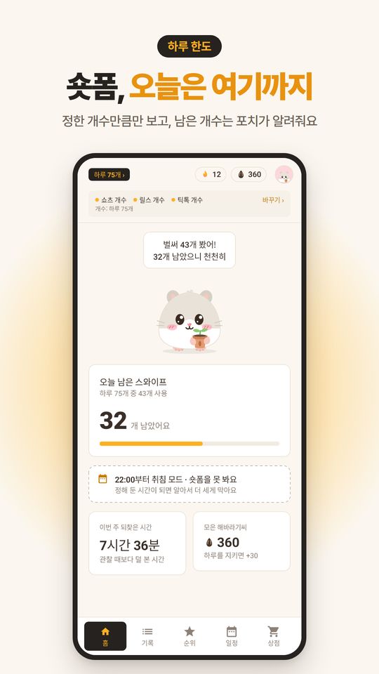 포치 홈 화면. 하루 75개 중 32개 남았다고 알려 주고, 연속 12일 기록이 보여요.