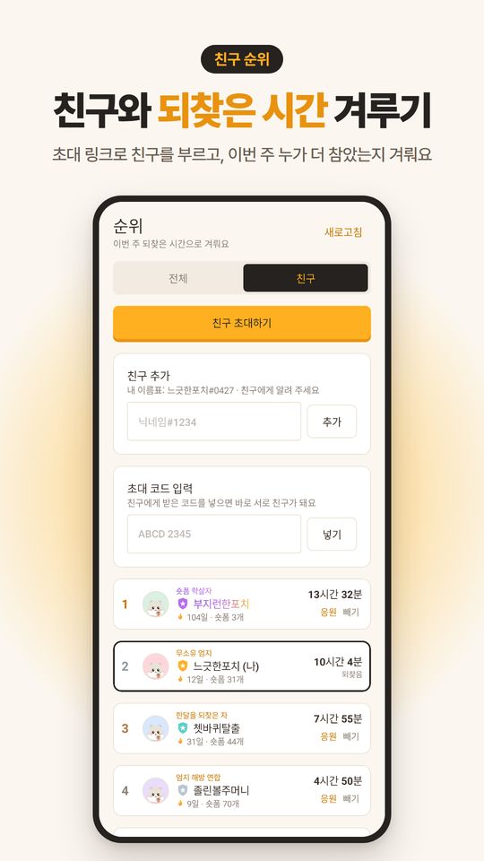 친구와 되찾은 시간 겨루기. 친구 초대 버튼과 칭호가 보이는 친구 순위.